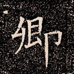 卿