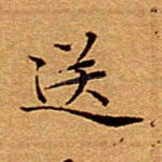 送