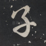 子