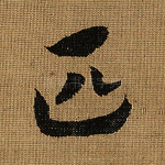 匹