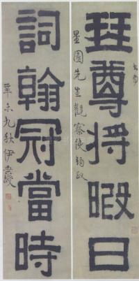 伊秉绶五言联 - 第9页