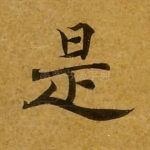 是