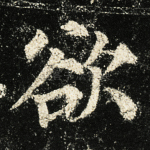 欲