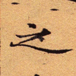 之