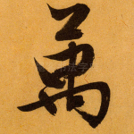 万