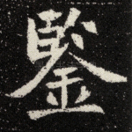 鉴