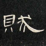贼