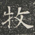 牧
