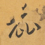 丽