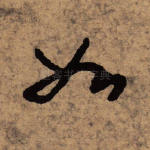 如