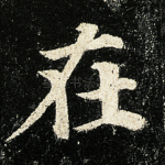 在