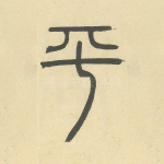 平