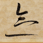 念