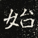 始