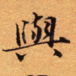 与
