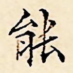 能