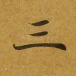 三