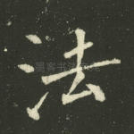 法