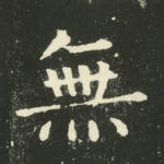 无