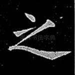 之