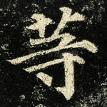 等