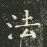 法
