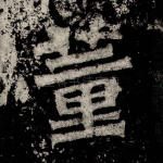 董