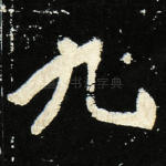 九