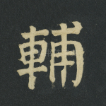 辅