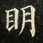 明