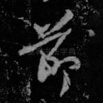 节