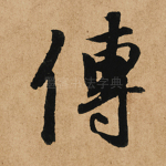 传