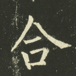 合