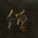 僧