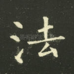 法