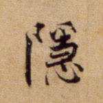 隐
