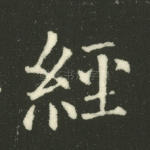 经