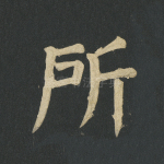 所