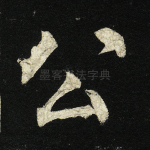 公