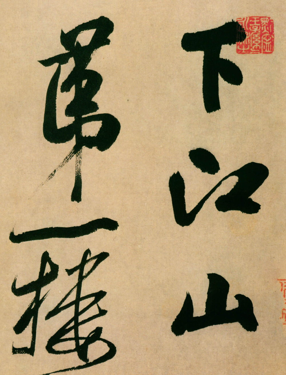 多景楼诗册 - 第3页