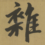 杂