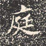庭