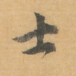 士
