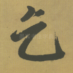 乞