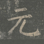 元