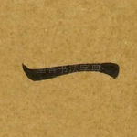 一