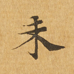 未