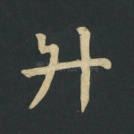 升
