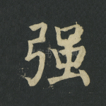 强
