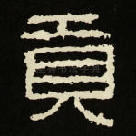 贡